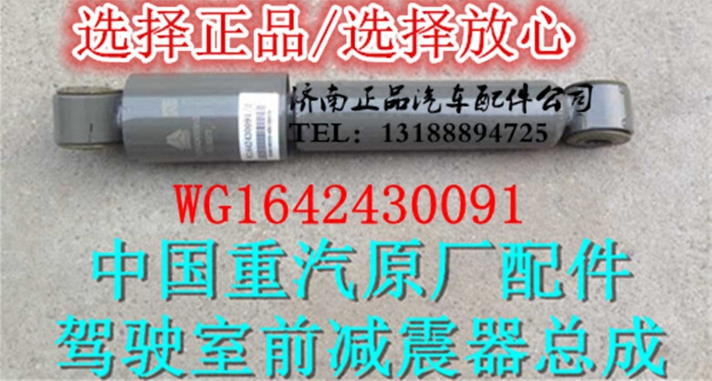 适配中国重汽豪沃驾驶室减震器驾驶室前悬减震器WG1642430091配件