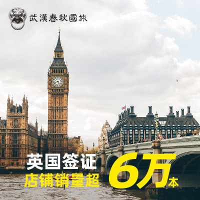 英国·旅游签证·武汉送签·【武汉春秋】英国签证旅游商务加急