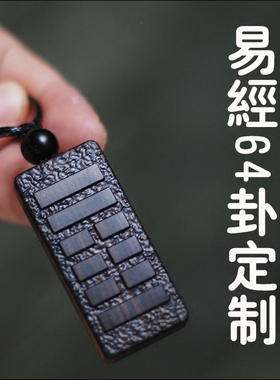 易经64卦项链刻字黑檀木雕定制