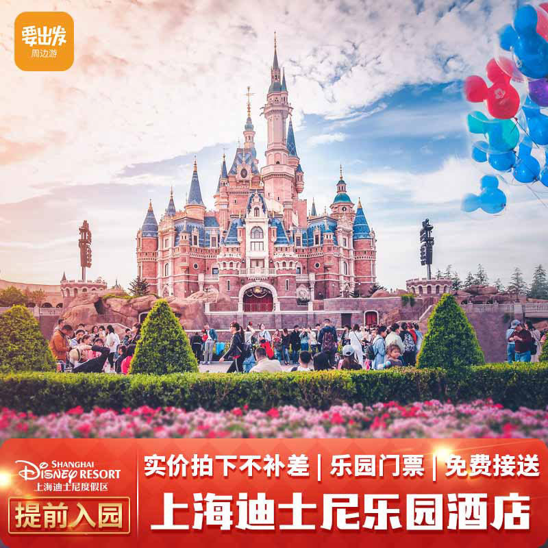 提前入园82上海迪士尼乐园酒店1晚 可订乐园1/2日门票