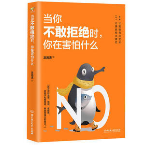 当你不敢拒绝时，你在害怕什么 正版RT龙湘涛著北京理工大学9787568243032