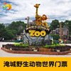 [淹城野生动物世界-大门票]常州淹城野生动物园门票即时出票|ms