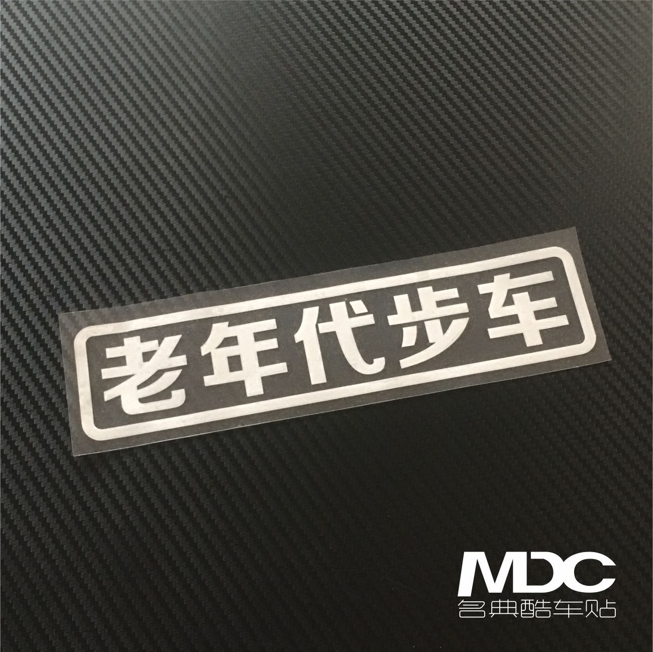 老年车贴纸驾驶多多关照安全