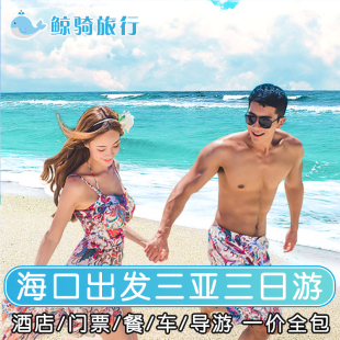 海南旅游海口出发三亚3天2晚跟团游蜈支洲岛南山海上观音中老年团