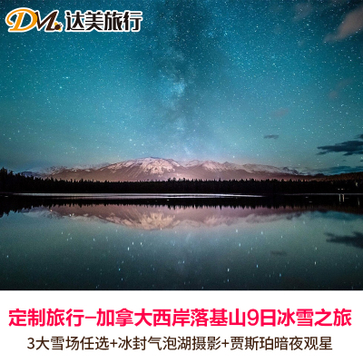 定制旅行加拿大温哥华班夫落基山7-11日雪景摄影个性定制游