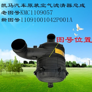 凯马汽车空滤总成KMC1109057带1825空气滤芯11091001042P001A原装