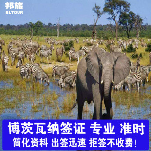 博茨瓦纳入境签 博茨瓦纳旅游签证 博茨瓦纳商务签证 波茨瓦纳电子签证 博茨瓦纳电子落地签证 拒签不收费