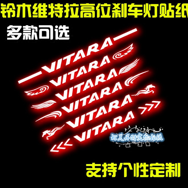 铃木锋驭维特拉刹车灯碳纤纸贴纸