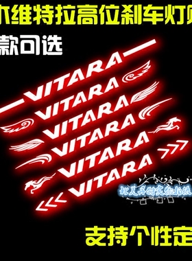 铃木锋驭维特拉 刹车灯贴纸scross vitara专用车身贴纸碳纤纸车贴