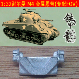 铁甲龙 175B 谢尔曼M4坦克模型 1 32金属履带（专配FOV）