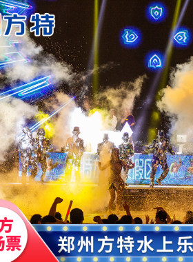 [郑州方特水上乐园-夜场票]★优惠夜场票★刷身份证入园