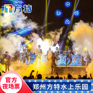 [郑州方特水上乐园-夜场票]★优惠夜场票★刷身份证入园