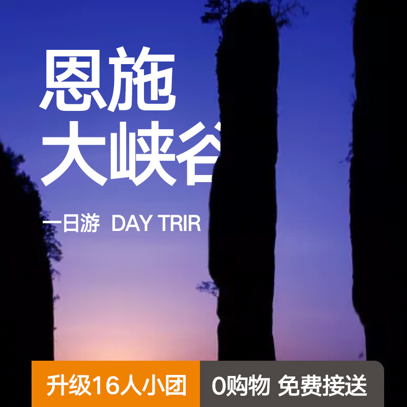 恩施旅游 恩施大峡谷一日游升级16人小团 屏山峡谷腾龙洞清江纯玩