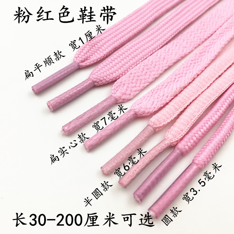 粉紅色鞋帶 扁 圓 運動休閑女生鞋帶80100 120 140160180200厘米在類目 服飾配件/皮帶/帽子/圍巾, 鞋包/皮帶配件, 鞋子配件, 鞋帶中 - 來自Buy2taobao.com提供專業的淘寶代購服務
