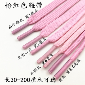 AJ1粉红色鞋带男女扁圆运动休闲帆布板鞋高低帮女生鞋带60-200cm
