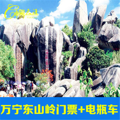 [东山岭-大门票+电瓶车]海南东山岭门票+电瓶车票