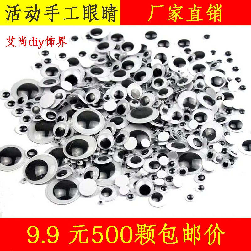 diy玩具装饰活动带胶眼睛娃娃眼珠幼儿园手工粘贴材料500颗包邮价