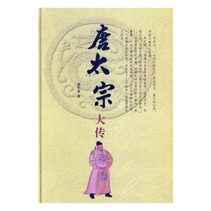 唐太宗大传