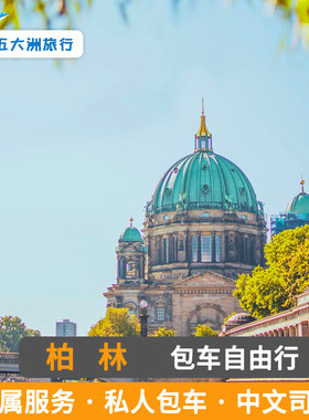 德国法兰克福开姆尼茨明斯特杜伊斯堡波恩莱比锡爱尔福特柏林包车