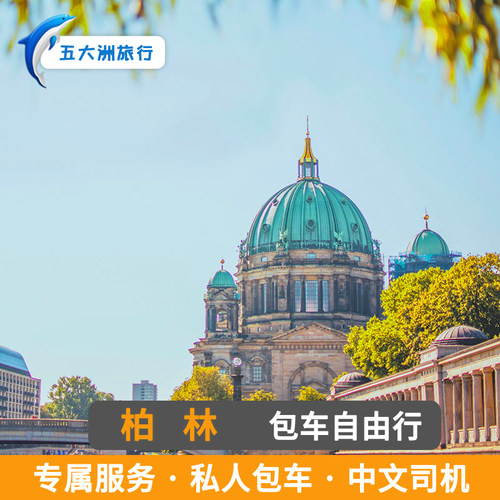德国慕尼黑包车 法兰克福包车杜塞尔多夫柏林包车无忧宫国会大厦