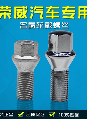 适用荣威350 360 550 950RX5W5名爵锐腾MG3 5 6 ZS轮胎螺丝帽螺杆