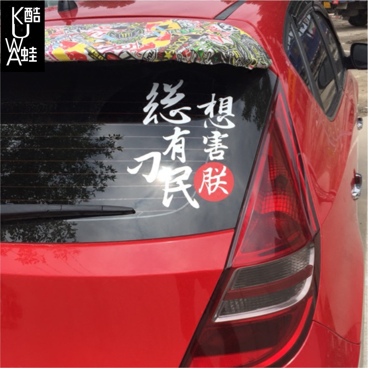 总有刁民想害朕创意定制个性搞笑文字挡风玻璃贴改装车身机盖贴纸