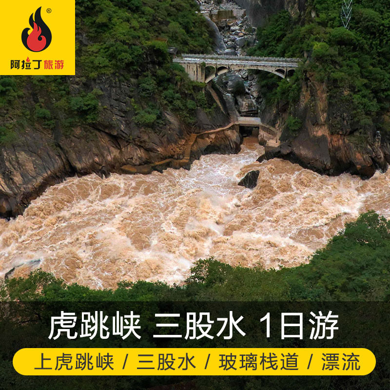 阿拉丁旅游  丽江虎跳峡三股水1日游在类目 度假线路/签证送关/旅游服务, 自由行/跟团游, 国内跟团游中 - 来自Buy2taobao.com提供专业的淘宝代购服务