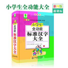 小学生全功能标准汉字大全 青苹果学辅 新课标小学生全功能图解工具书 彩图版 字典 词典工具书 华东师范大学出版社汉字大全