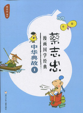 蔡志忠漫画国学经典：中华典故1蔡志忠9787559708984浙江少年儿童