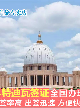 科特迪瓦·旅游签证·北京送签·科特迪瓦签证 科特迪瓦电子签证 科特迪瓦商务签证 科特迪旅游签证多次签证