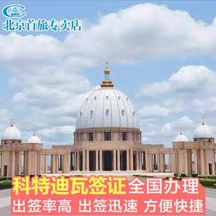 科特迪瓦·旅游签证·北京送签·科特迪瓦签证 科特迪瓦电子签证 科特迪瓦商务签证 科特迪旅游签证多次签证
