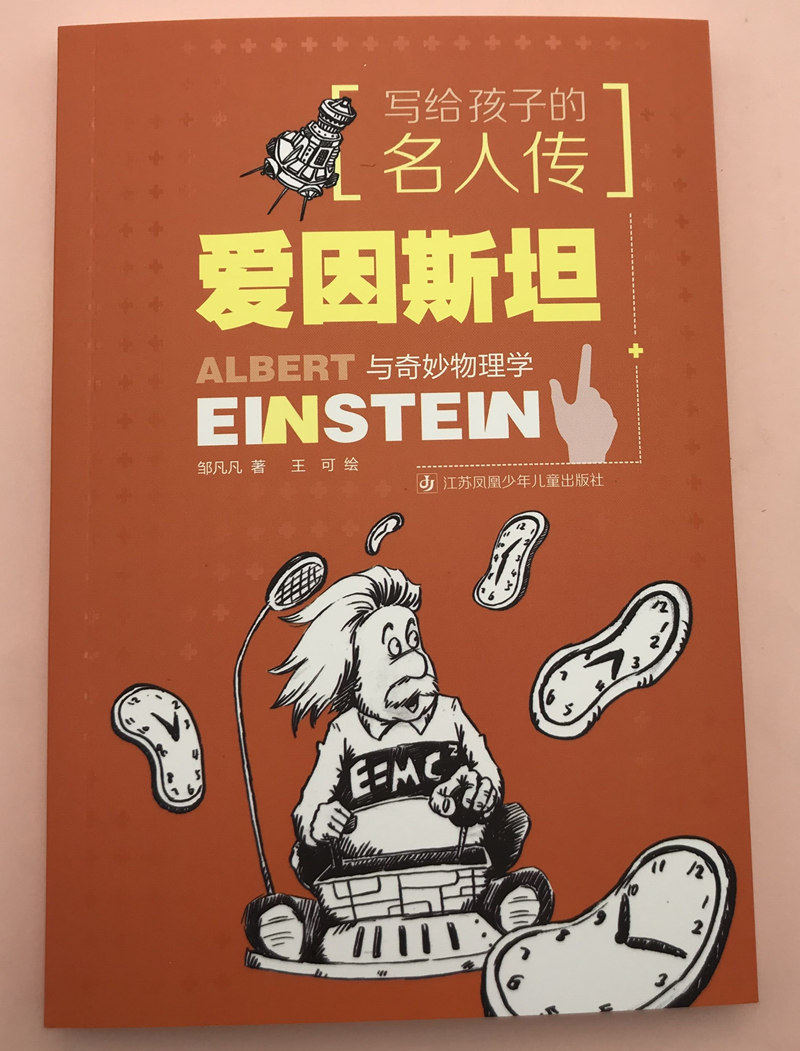 写给孩子的名人传:爱因斯坦与奇妙物理学(插图版) 正版y库邹凡凡江苏