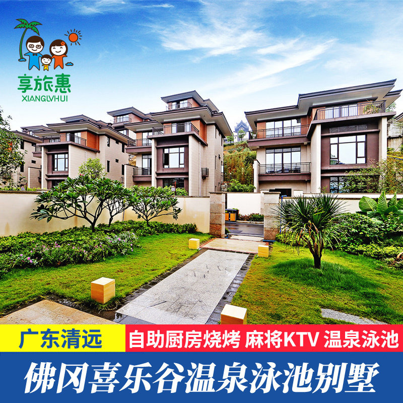 【别墅玩水】清远佛冈汤塘熹乐谷私家泳池温泉泡池别墅团建