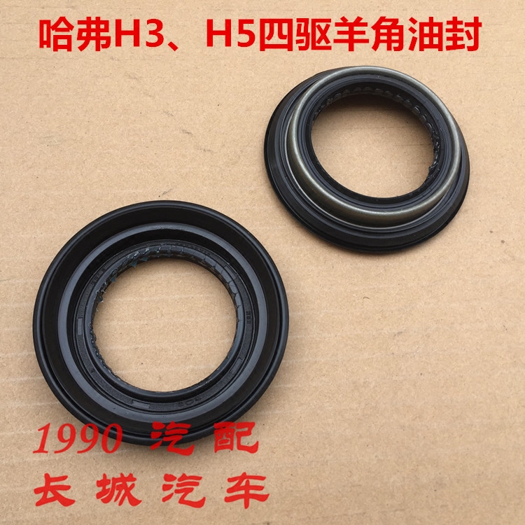 长城哈弗H5转向节油封哈弗H3羊角油封CUV半轴油封四驱前桥油封