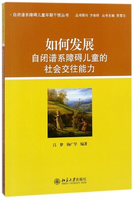 如何发展自闭谱系障碍儿童的社会交往能力吕梦，杨广学北京大学9787301234969