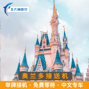 五大洲 美国旅游奥兰多接送机奥兰多国际机场举牌接机送机