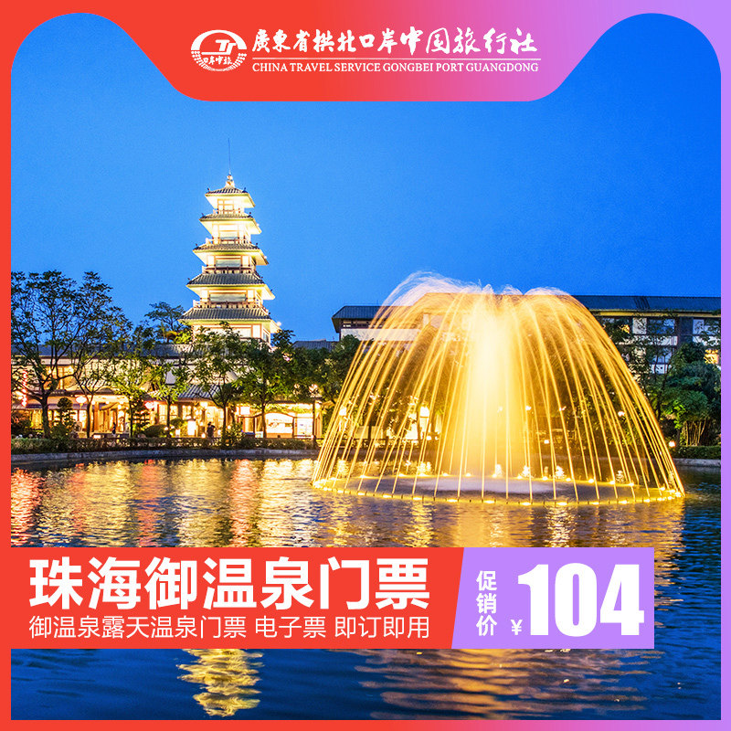 [珠海御温泉-露天温泉门票]珠海御温泉门票 即订即出在类目 景点门票/实景演出/主题乐园, 国内票务中 - 来自Buy2taobao.com提供专业的淘宝代购服务