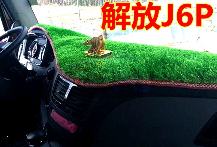 解放避光垫草坪仪表台