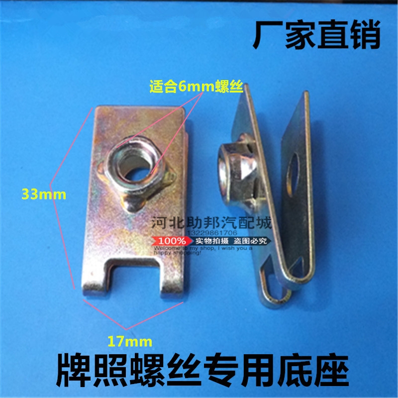 包邮通用新汽车新牌照扣螺丝底座快丝底座铁片卡子过户牌照托加厚