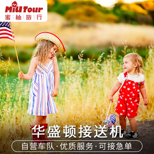 美国接送机 华盛顿接机 华盛顿里根机场 杜勒斯机场接机送机中文