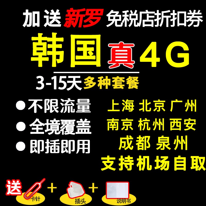 送插頭 韓國電話卡高速4G無限流量手機上網卡首爾釜山濟州島通用