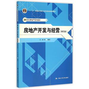 房地产开发与经营（第四版）（21世纪房地产系列教材；“十二五”普通高等教育本科*规划教材）吕萍 等中国人民大学9787300222745