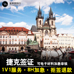 宝贝捷克签证个人旅游北京送签