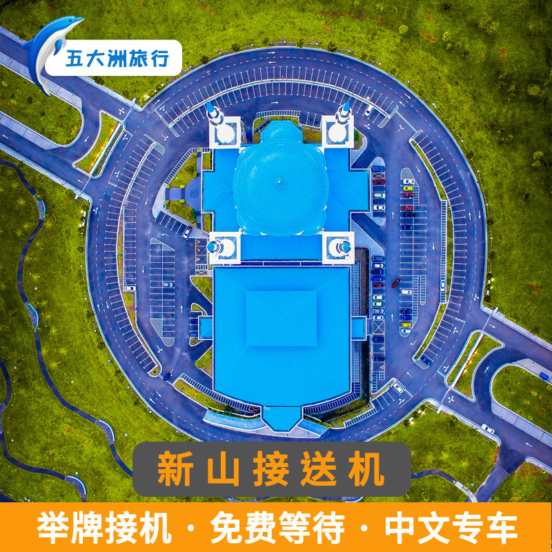 五大洲 马来西亚旅游新山接送机新山机场举牌接机送机