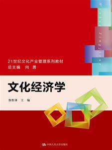 文化经济学（21世纪文化产业管理系列教材）昝胜锋中国人民大学9787300222431