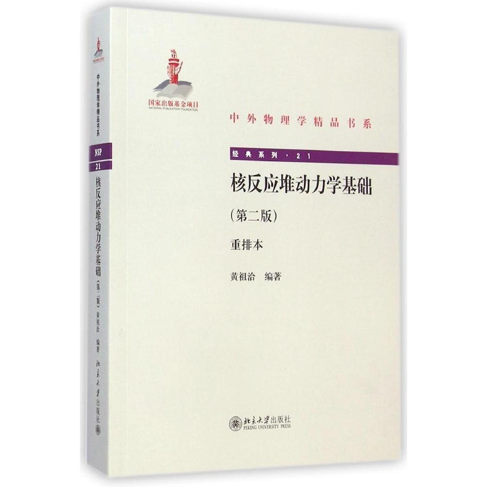 核反应堆动力学基础(第二版)(重排本)黄祖洽北京大学9787301252185