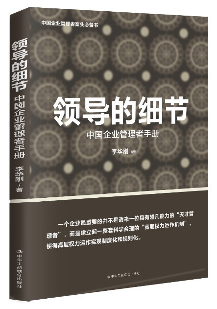 领导的细节:中国企业管理者手册正版RT李华刚著中华工商联合9787515821252-封面