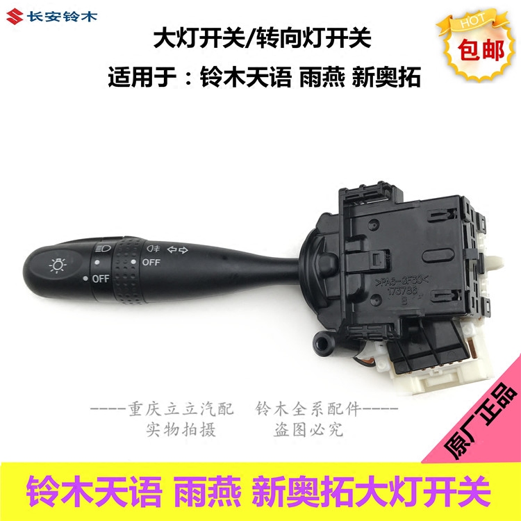 铃木天语雨燕新奥拓羚羊大灯开关图片