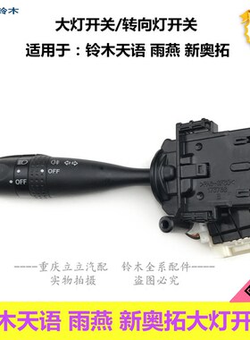 铃木天语雨燕新奥拓羚羊大灯开关