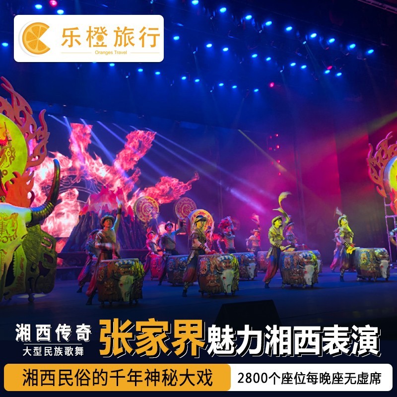 [魅力湘西-演出门票]下单优惠张家界魅力湘西演出门票 景点门票/演艺演出/周边游 国内票务 原图主图